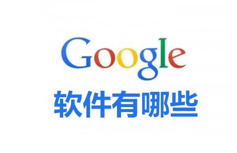 谷歌软件