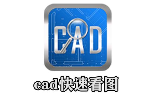 cad快速看图