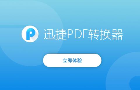 迅捷pdf转换器