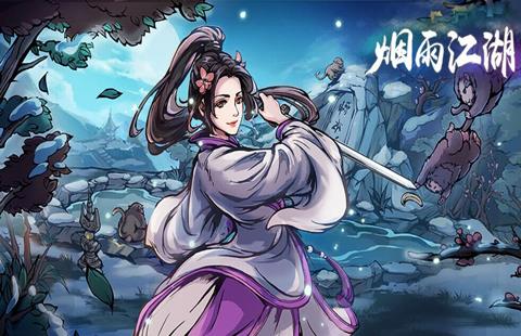 烟雨江湖