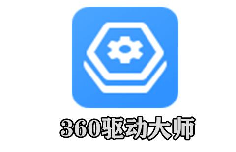 360驱动大师