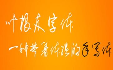 叶根友字体