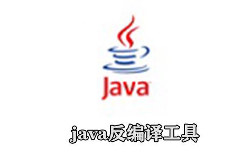 java反编译工具