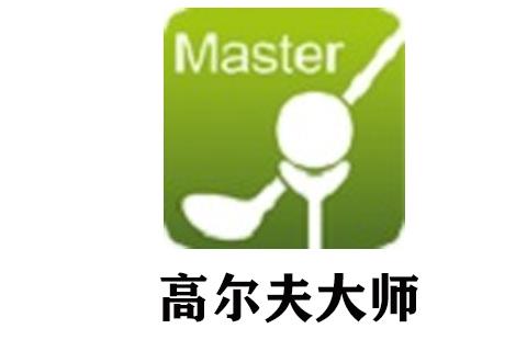 高尔夫大师