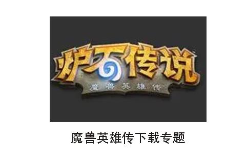 魔兽英雄传
