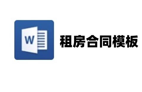 租房合同模板