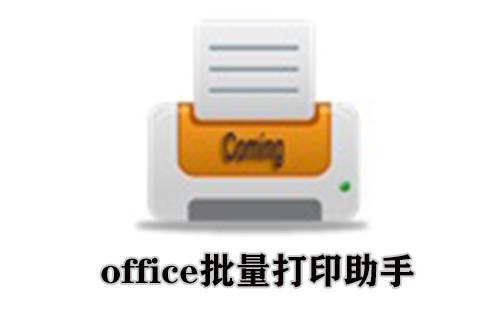 office批量打印助手