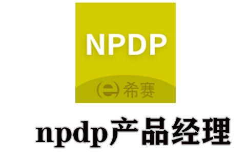 npdp产品经理