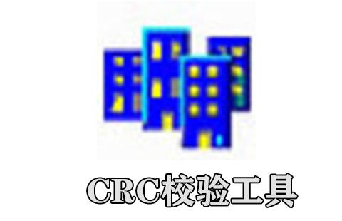 crc校验工具