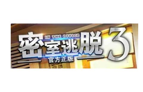 密室逃脱3