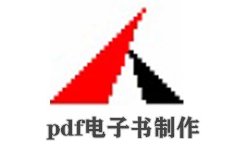 pdf电子书制作