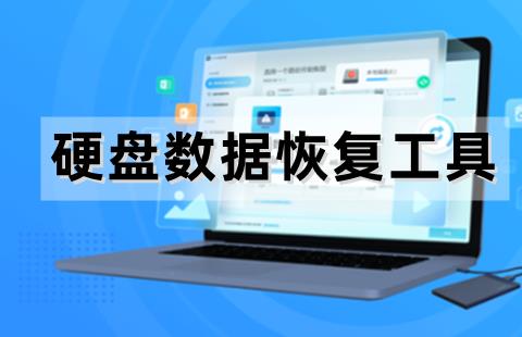 硬盘数据恢复工具