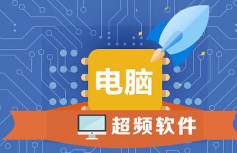 超频软件大盘点