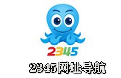 2345网址导航