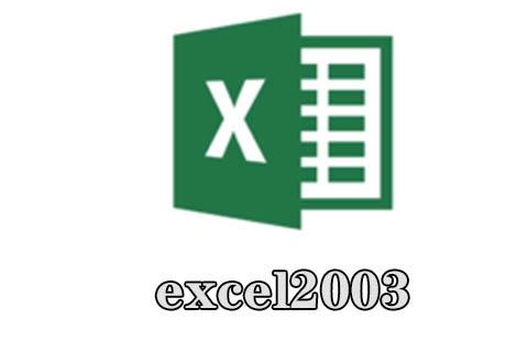 excel2003