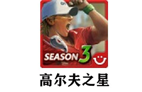 高尔夫之星