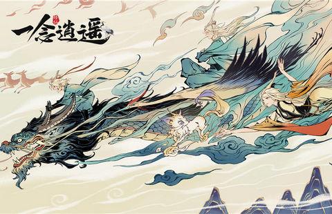 一念逍遥