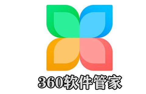 360软件管家
