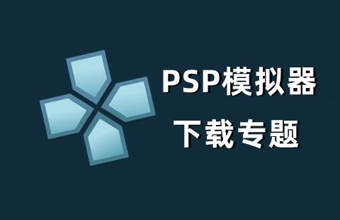 psp模拟器