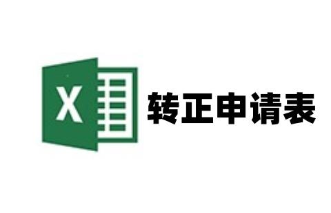 转正申请表