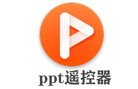 ppt遥控器