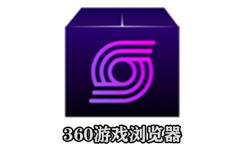 360游戏浏览器