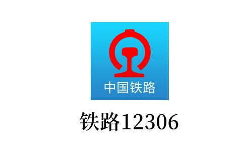 铁路12306