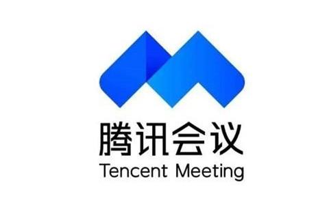 腾讯会议