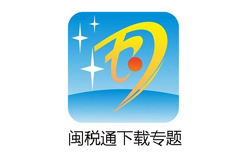 闽税通