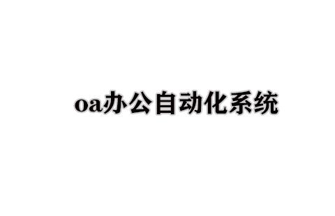 oa办公自动化系统