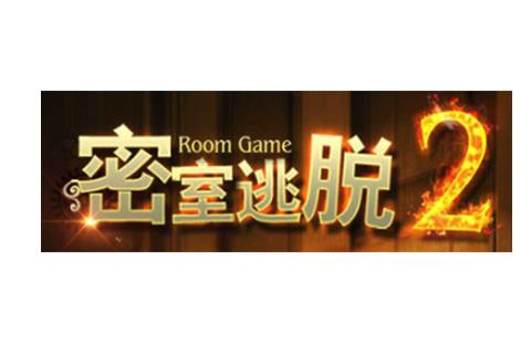 密室逃脱2