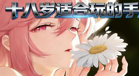 十八岁适合玩的手游大全