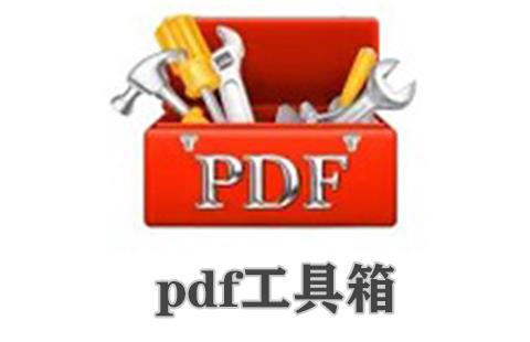 pdf工具箱