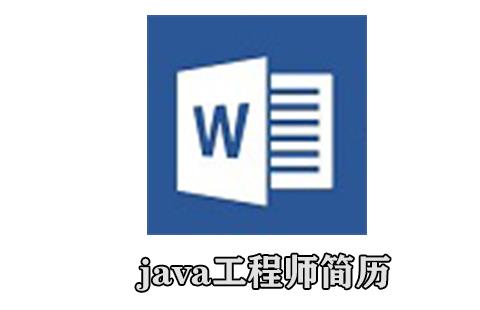 java工程师简历