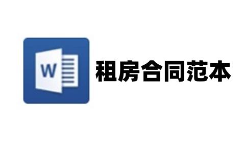 租房合同范本