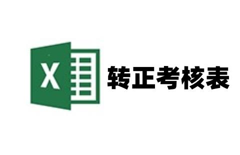 转正考核表