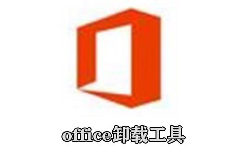 office卸载工具