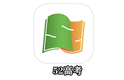 52高考