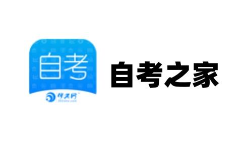 自考之家