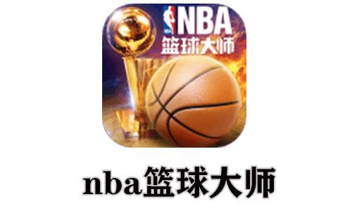 nba篮球大师