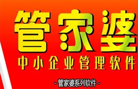 管家婆软件