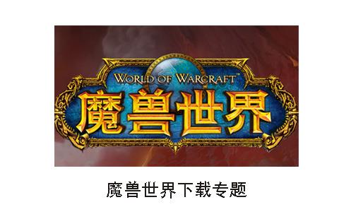 魔兽世界