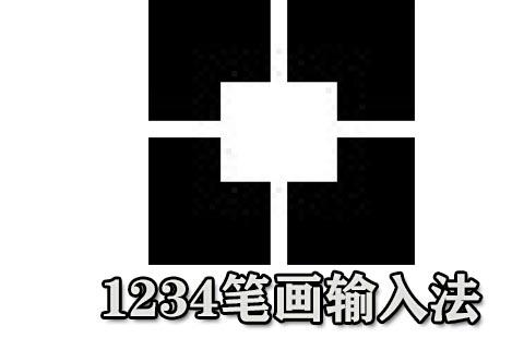 1234笔画输入法