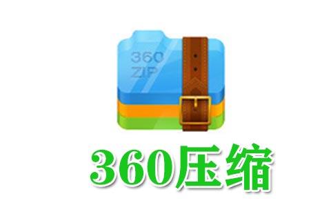360压缩
