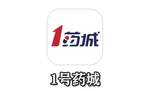 1号药城