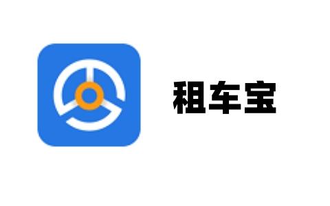 租车宝
