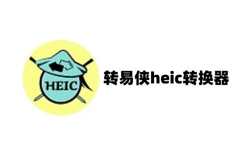 转易侠heic转换器