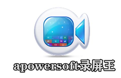 apowersoft录屏王