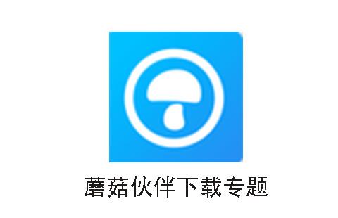 蘑菇伙伴
