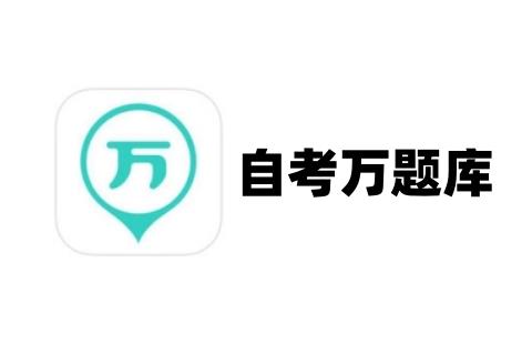 自考万题库